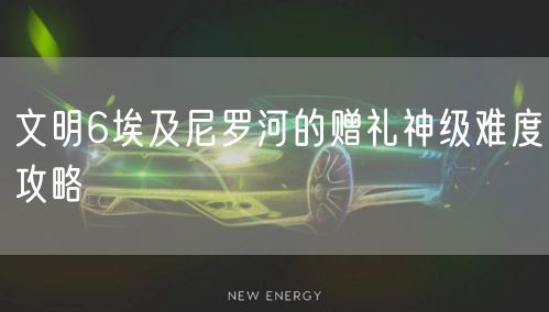 文明6埃及尼罗河的赠礼神级难度攻略