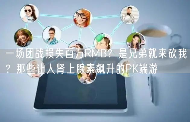 一场团战损失百万RMB？是兄弟就来砍我？那些让人肾上腺素飙升的PK端游