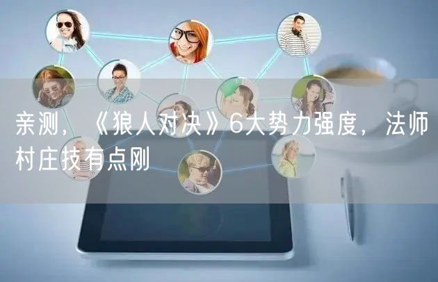 亲测,《狼人对决》6大势力强度,法师村庄技有点刚