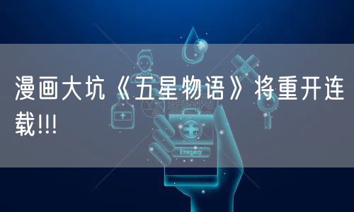 漫画大坑《五星物语》将重开连载!!!