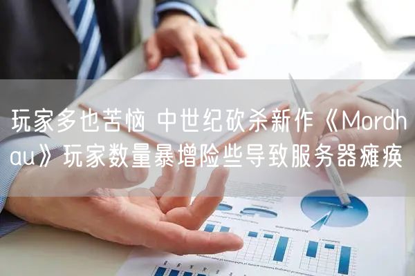 玩家多也苦恼 中世纪砍杀新作《Mordhau》玩家数量暴增险些导致服务器瘫痪