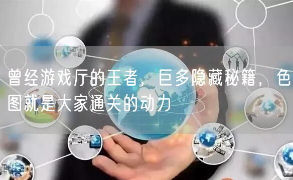 曾经游戏厅的王者，巨多隐藏秘籍，色图就是大家通关的动力