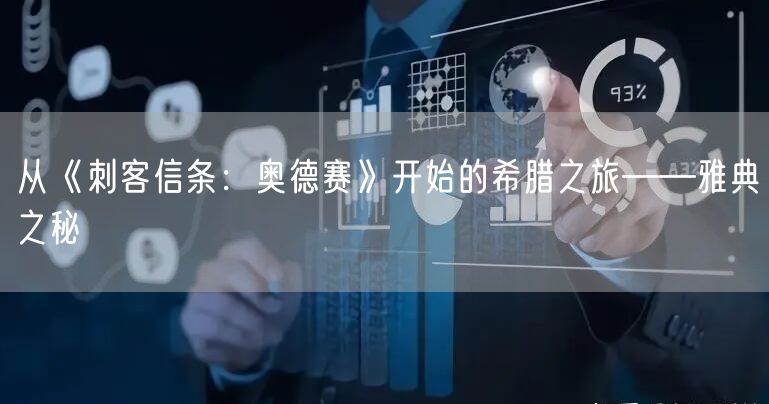 从《刺客信条：奥德赛》开始的希腊之旅——雅典之秘Ⅳ