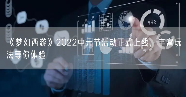 《梦幻西游》2022中元节活动正式上线,丰富玩法等你体验