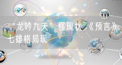 “龙吟九天”怪现状 《预言》七雄格局现