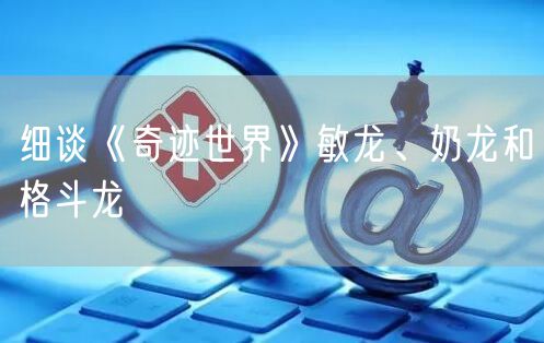 细谈《奇迹世界》敏龙、奶龙和格斗龙