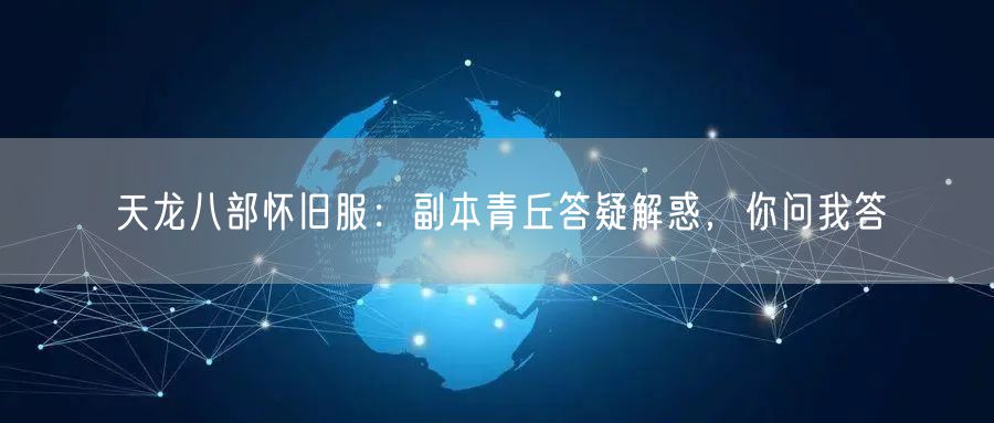 天龙八部怀旧服:副本青丘答疑解惑,你问我答