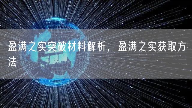盈满之实突破材料解析，盈满之实获取方法