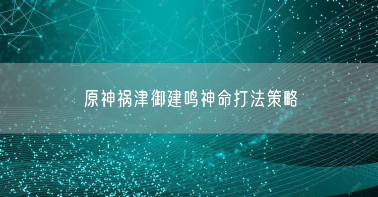 原神祸津御建鸣神命打法策略