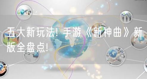 五大新玩法! 手游《新神曲》新版全盘点!