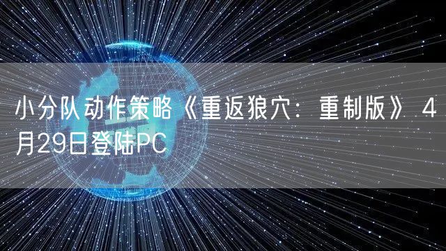 小分队动作策略《重返狼穴:重制版》 4月29日登陆PC