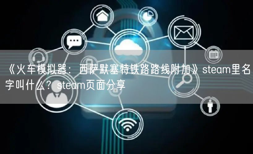 《火车模拟器：西萨默塞特铁路路线附加》steam里名字叫什么？steam页面分享