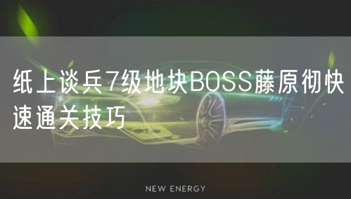 纸上谈兵7级地块BOSS藤原彻快速通关技巧