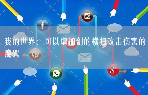 我的世界：可以增加剑的横扫攻击伤害的魔咒