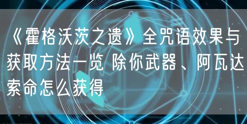 《霍格沃茨之遗》全咒语效果与获取方法一览 除你武器、阿瓦达索命怎么获得