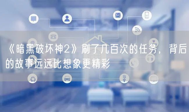 《暗黑破坏神2》刷了几百次的任务，背后的故事远远比想象更精彩