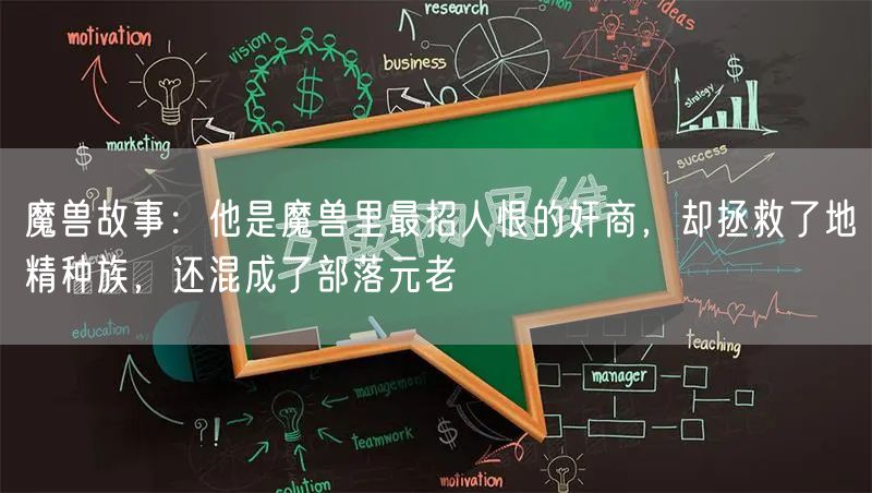 魔兽故事:他是魔兽里最招人恨的奸商,却拯救了地精种族,还混成了部落元老