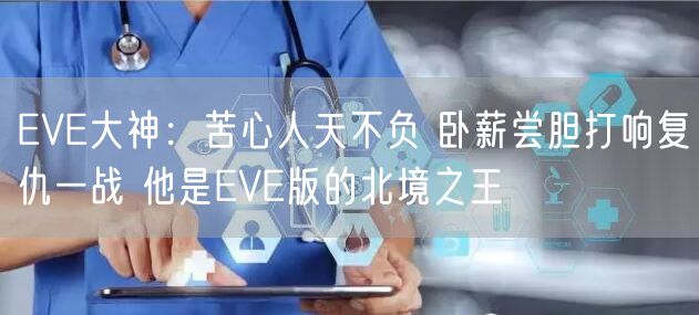 EVE大神：苦心人天不负 卧薪尝胆打响复仇一战 他是EVE版的北境之王
