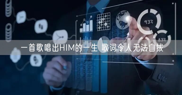 一首歌唱出HIM的一生 歌词令人无法自拔