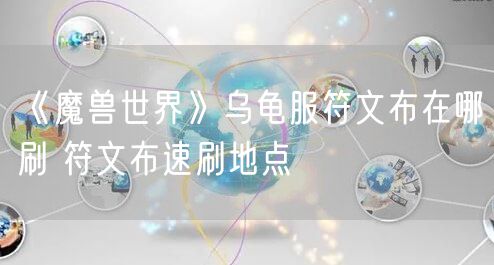 《魔兽世界》乌龟服符文布在哪刷 符文布速刷地点