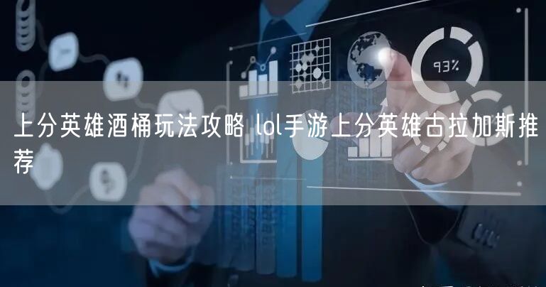 上分英雄酒桶玩法攻略 lol手游上分英雄古拉加斯推荐