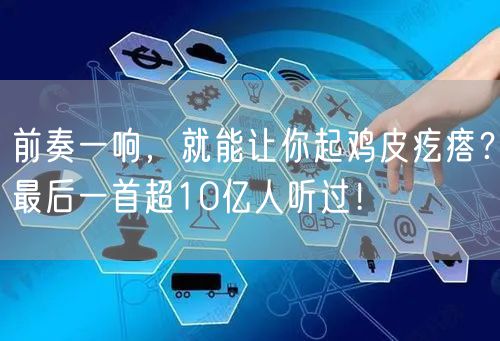 前奏一响，就能让你起鸡皮疙瘩？最后一首超10亿人听过！