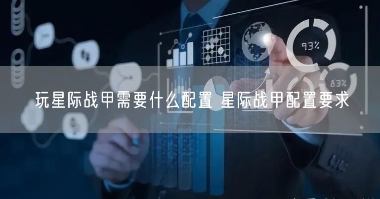 玩星际战甲需要什么配置 星际战甲配置要求