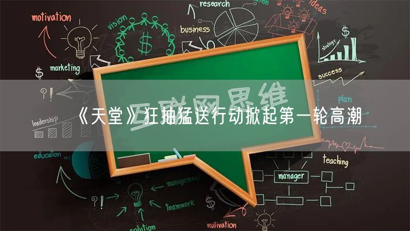 《天堂》狂抽猛送行动掀起第一轮高潮