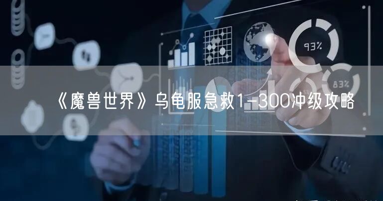 《魔兽世界》乌龟服急救1-300冲级攻略