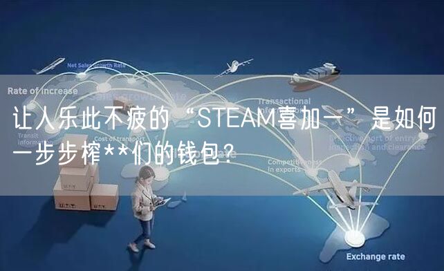 让人乐此不疲的“STEAM喜加一”是如何一步步榨**们的钱包？