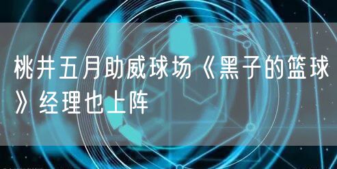 桃井五月助威球场《黑子的篮球》经理也上阵