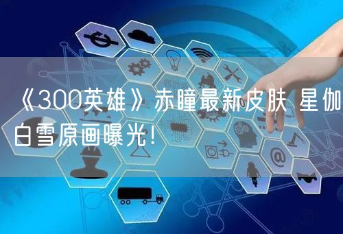《300英雄》赤瞳最新皮肤 星伽白雪原画曝光!