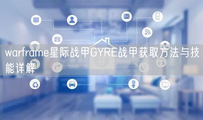 warframe星际战甲GYRE战甲获取方法与技能详解