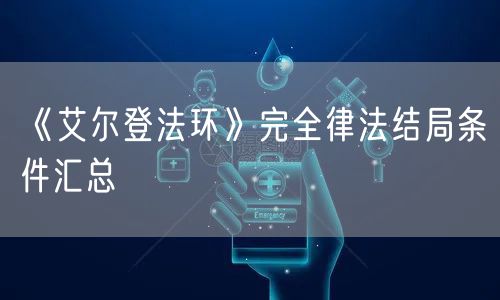 《艾尔登法环》完全律法结局条件汇总