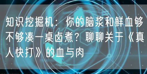 知识挖掘机：你的脑浆和鲜血够不够凑一桌卤煮？聊聊关于《真人快打》的血与肉