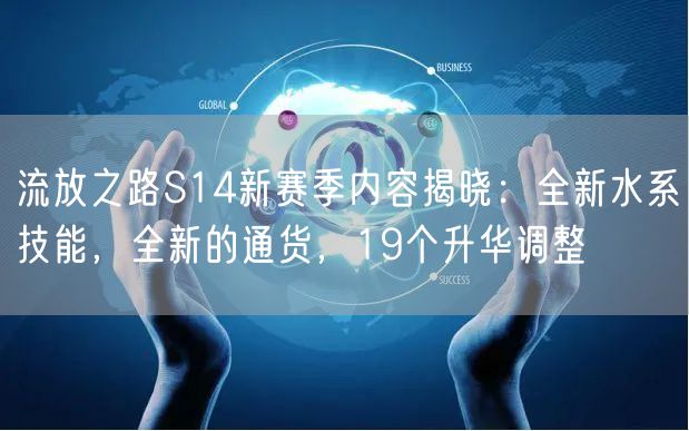 流放之路S14新赛季内容揭晓：全新水系技能，全新的通货，19个升华调整