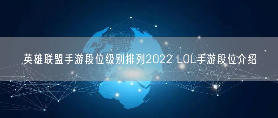 英雄联盟手游段位级别排列2022 LOL手游段位介绍