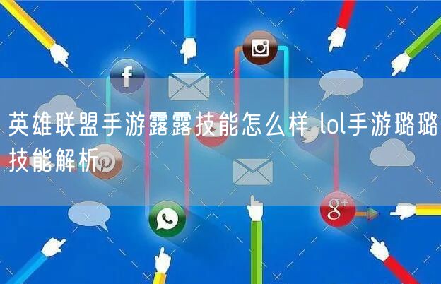 英雄联盟手游露露技能怎么样 lol手游璐璐技能解析