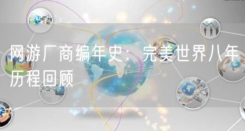 网游厂商编年史:完美世界八年历程回顾