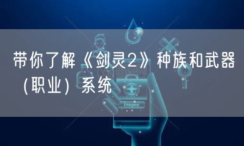 带你了解《剑灵2》种族和武器(职业)系统