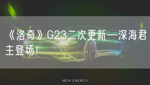 《洛奇》G23二次更新—深海君主登场!