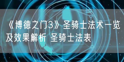 《博德之门3》圣骑士法术一览及效果解析 圣骑士法表