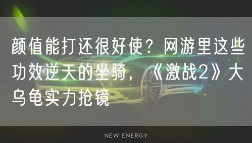 颜值能打还很好使？网游里这些功效逆天的坐骑，《激战2》大乌龟实力抢镜