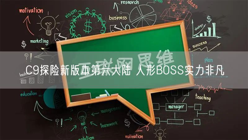 C9探险新版本第六大陆 人形BOSS实力非凡