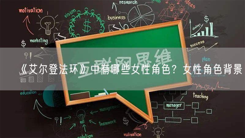 《艾尔登法环》中有哪些女性角色？女性角色背景