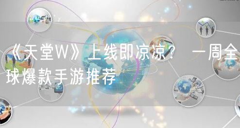 《天堂W》上线即凉凉？ 一周全球爆款手游推荐