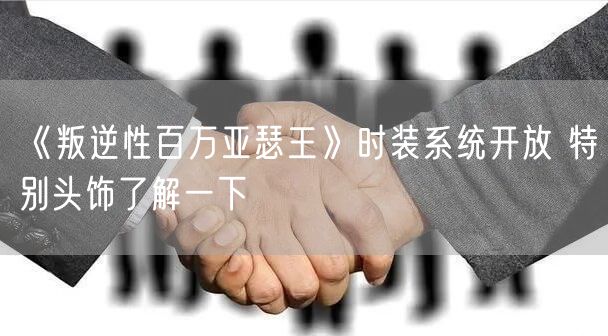 《叛逆性百万亚瑟王》时装系统开放 特别头饰了解一下