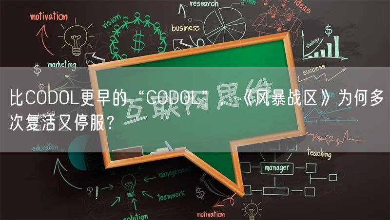 比CODOL更早的“CODOL”，《风暴战区》为何多次复活又停服？