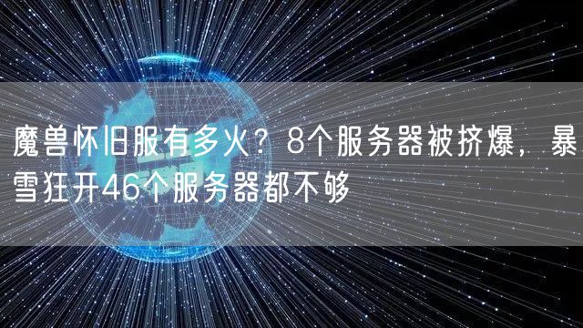 魔兽怀旧服有多火?8个服务器被挤爆,暴雪狂开46个服务器都不够