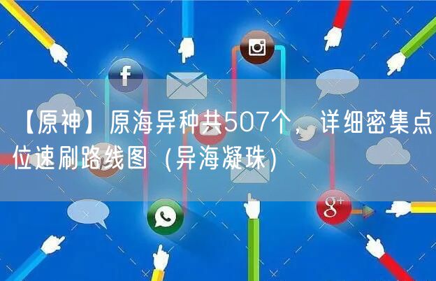 【原神】原海异种共507个，详细密集点位速刷路线图（异海凝珠）